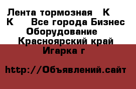 Лента тормозная 16К20, 1К62 - Все города Бизнес » Оборудование   . Красноярский край,Игарка г.